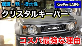 ジムニーシエラにコスパ最強のクリスタルキーパーを施工した結果 ジムニーシエラにコスパ最強のクリスタルキーパーを施工した結果