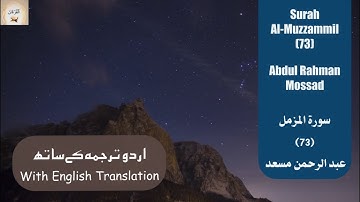 Surah Al Muzzammil 73 Abdul Rahman Mosaad سورة المزمل عبدالرحمن مسعد with English/Urdu Translation