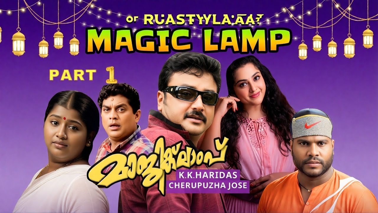 magic-lamp-malayalam-comedy-movie-jayaram-meena-sangeetha-divya-unni