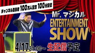 Mr.マジカル エンターテイメントショー100分配信