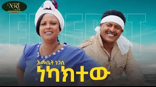 Emebet  Negassi  - Nekaktew -  እመቤት ነጋሲ - ነካክተው - New Ethiopian Music 2023