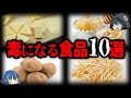 【ゆっくり解説】食べ方次第で○亡。毒になる危険な食べ物10選