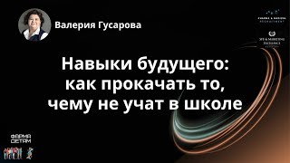 картинка: Навыки будущего как прокачать то, чему не учат в школе