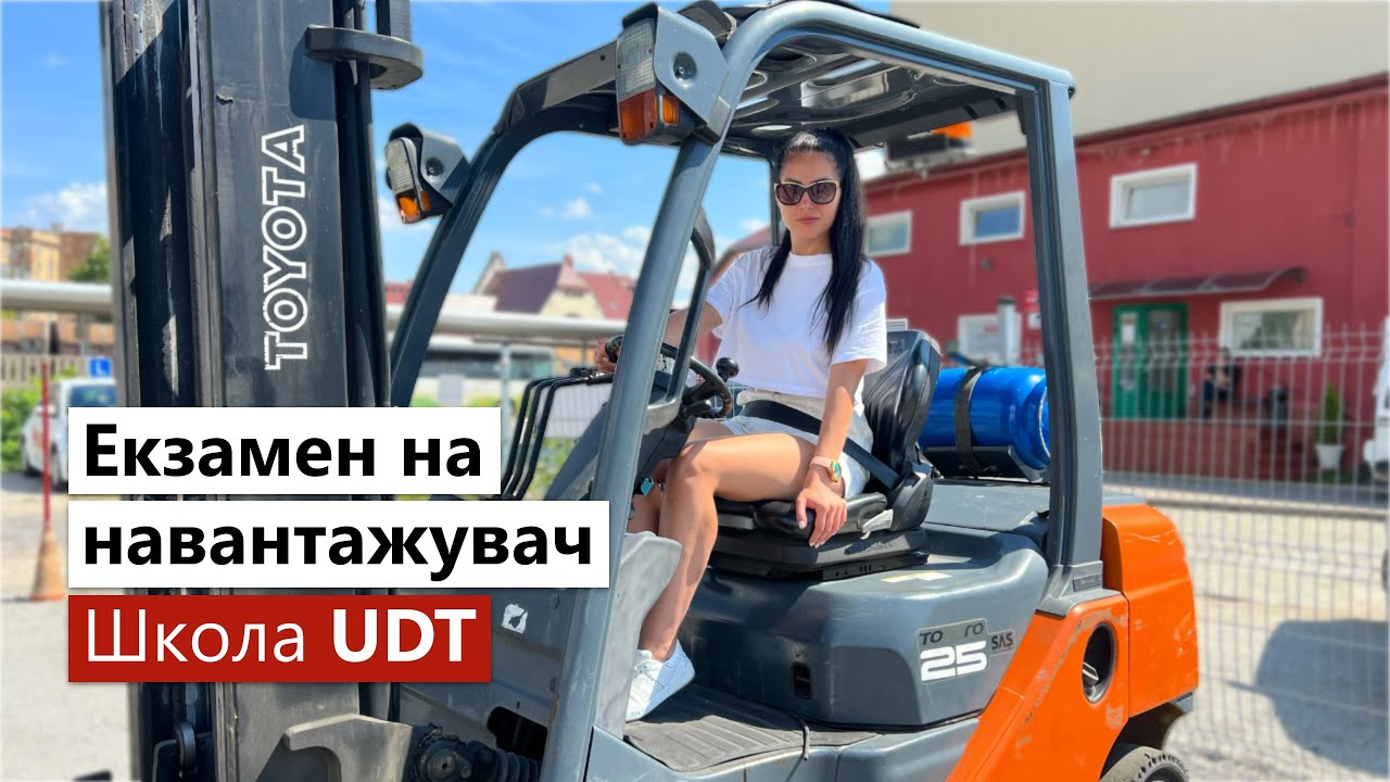 Курсы UDT от Tvojarabota.pl. Сдаем экзамен на погрузчик вместе.