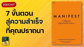 ขั้นตอนสู่ความสำเร็จในชีวิต จากหนังสือ Manifest 7 ขั้นตอนสู่ทุกสิ่งที่ปรารถนา | The Rich Man