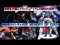 【機動戦士ガンダムAGE MEMORY OF EDEN】本編を大幅にブラッシュアップした隠れた名作