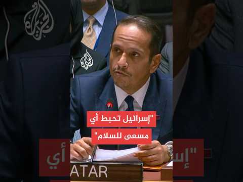 رئيس وزراء وزير خارجية قطر أمام مجلس الأمن سنواصل دورنا الإنساني والدبلوماسي