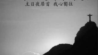 Video thumbnail of "Be Thou My Vision 成為我異象"