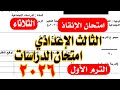 امتحان الدراسات الصف الثالث الثالث الاعدادي ترم اول 2026 بنظام البوكليت غدا الاحد مهم جدا 
