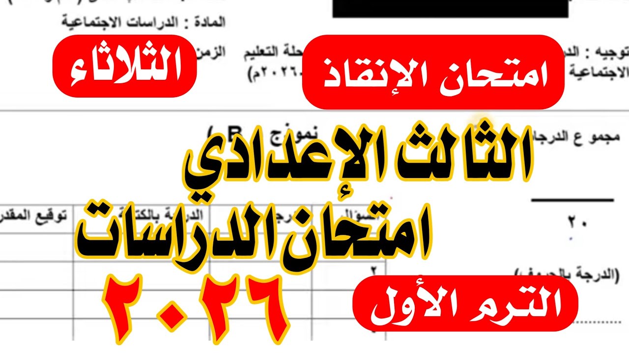 امتحان الدراسات الصف الثالث الثالث الاعدادي ترم اول 2026 بنظام البوكليت / غدا الاحد  مهم جدا