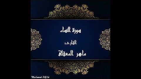 4 سورة النساء   الشيخ ماهر المعيقلى