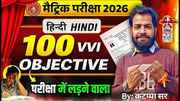 यहीं से आएंगे 100 प्रश्न | Class 10th Hindi VVI Objective Question |by कटप्पा  सर | Bihar Board 2026