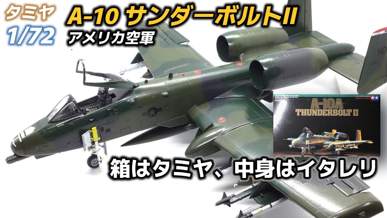 タミヤ(イタレリ)1/72「A-10サンダーボルト」完成品 プラモデル】タミヤ(イタレリ)1/72のA10サンダーボルトを筆