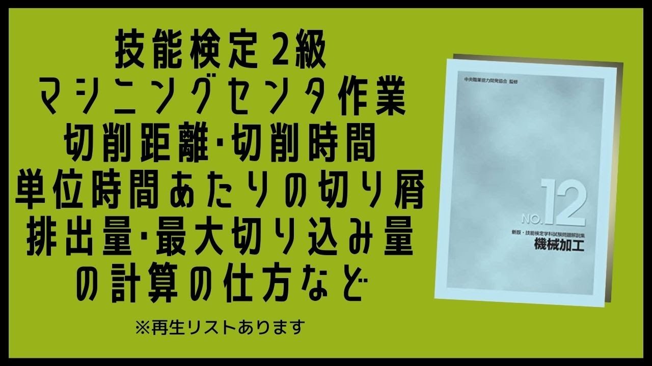マシニングセンタ作業2級 切削距離 切削時間 単位時間あたりの切り屑排出量 最大切り込み量の計算の仕方など Youtube