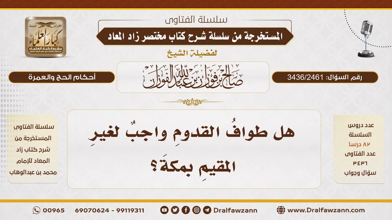 [3436/2461] حكم طواف القدوم - الشيخ صالح الفوزان