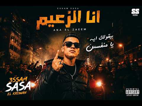 أنا الزعيم بقولك إيه يا منفسن عصام صاصا الكروان 2026 مهرجان هير مصر