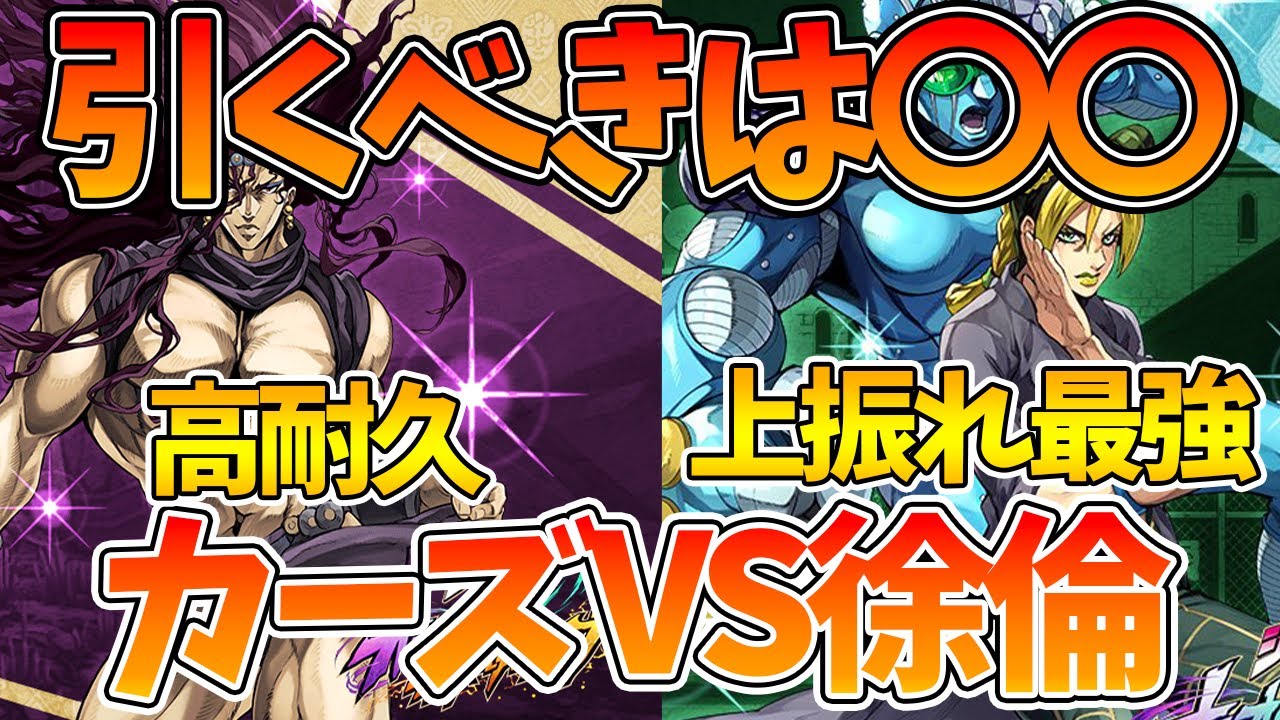 【オラドラ】【引くべきは〇〇/UR徐倫VSカーズ】UR徐倫使ってみて分かった事【ジョジョの奇妙な冒険 オラオラオーバードライブ】【ジョジョアプリ攻略】