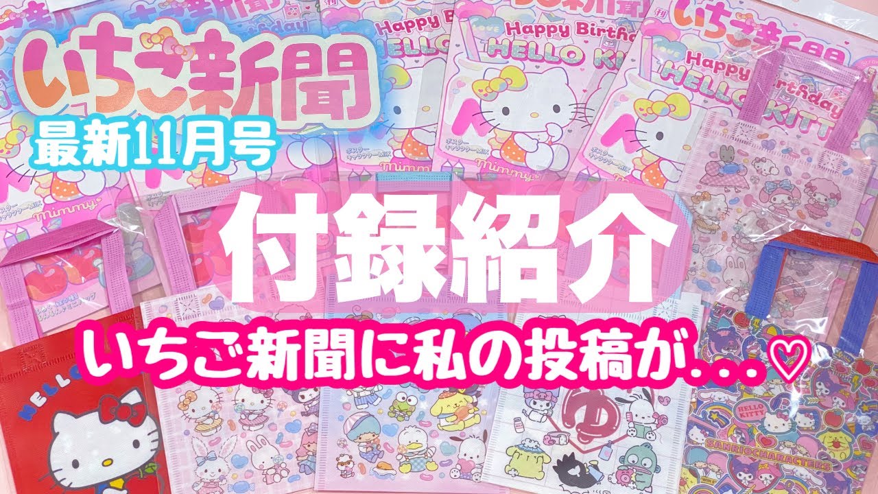 最新11月号?いちご新聞付録紹介＆興奮のBIG NEWS‼️ - YouTube