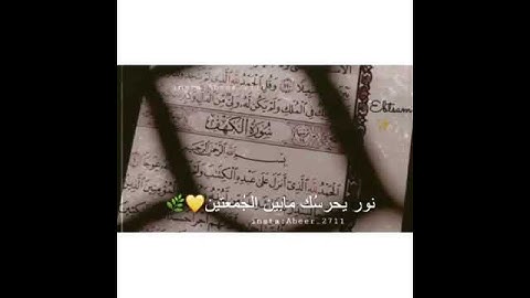 لا تنسى تقرأ سورة الكهف يوم الجمعه🌿🌷