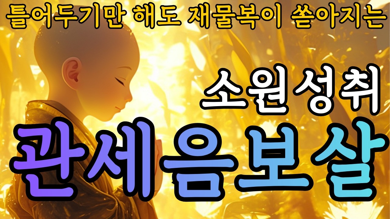 비워낸 자리에 황금 재물을 가득 채우는 기적의 노래 | 힘든 업장을 씻어낸 당신에게 하늘이 내리는 큰 보상이 쏟아집니다 