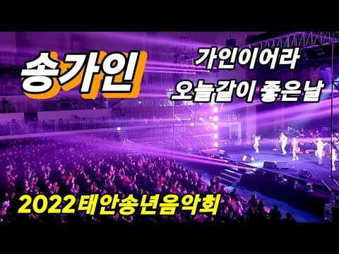 송가인 #가인이어라 #오늘같이 <strong>좋은날</strong> #2022태안송년음악회