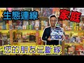 連連看怎麼辣麼難☆生態連線Eco-link-桌遊教學試玩#164