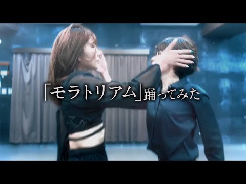 ｢モラトリアム｣踊ってみた