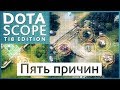 Dotascope TI8 Edition: Пять причин