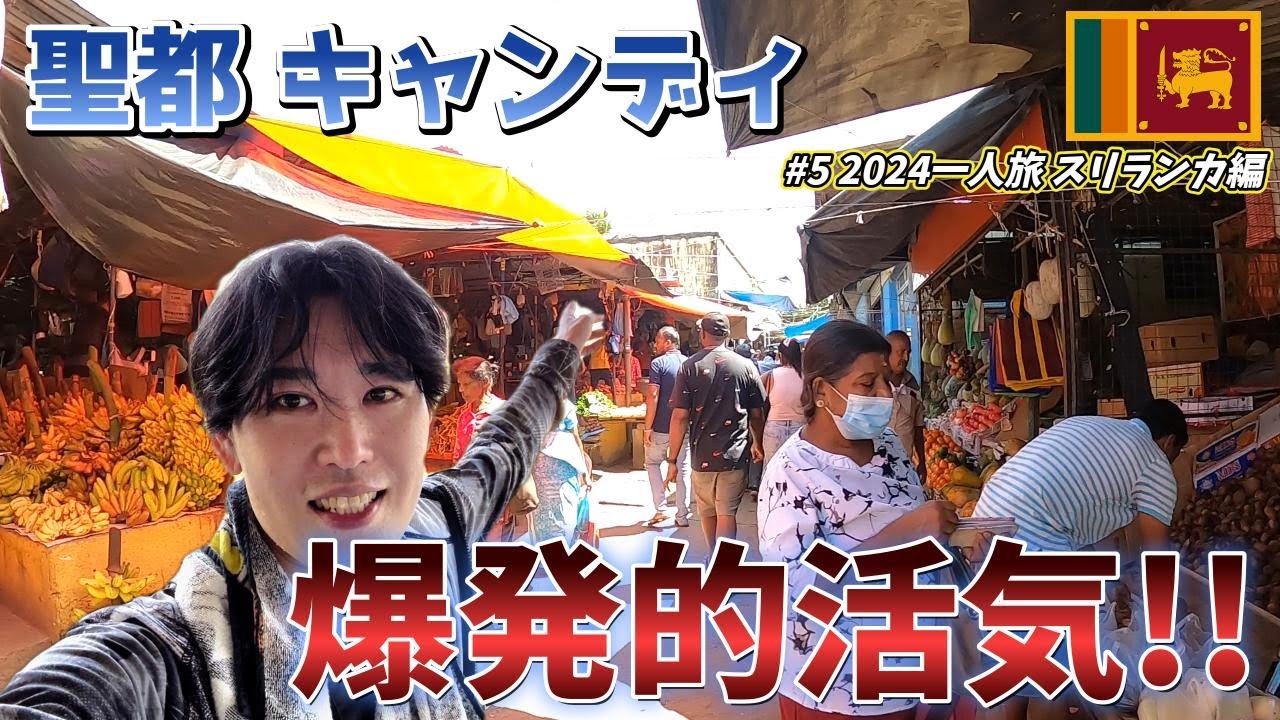 【熱狂的市場】キャンディの街はこんな感じです!/どんだけ元気やねーん!/#5 2024 一人旅 スリランカ編【すずゆき IU/suzuyuki IU】