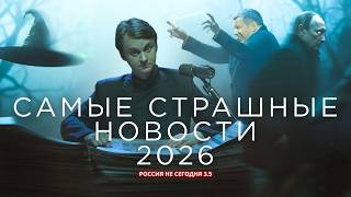 Cамые страшные новости 2026! | Россия не сегодня 3, серия №5