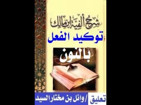 توكيد الفعل بالنون شرح ألفية ابن مالك 