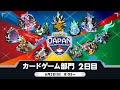 【PJCS2024】ポケモンジャパンチャンピオンシップス2024 カードゲーム部門2日目【ポケカ】