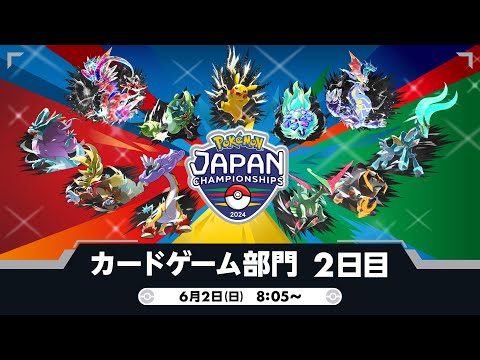 【PJCS2024】ポケモンジャパンチャンピオンシップス2024 カードゲーム部門2日目【ポケカ】