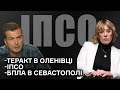 ІПСО. Навіщо росія влаштувала страту в Оленівці? "Азов". БПЛА в Севастополі. - Оксана Мороз.