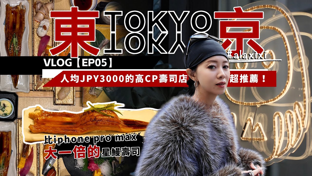 東京VLOG🇯🇵EP05｜美食大集合🔥東京赤坂超推薦性價比壽司🍣omakase燒鳥居酒屋🍻｜上野和牛拉麵🍜｜新宿一定不要錯過的最佳司康餅店🍪