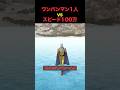 ワンパンマンvsスピード100万 #shorts
