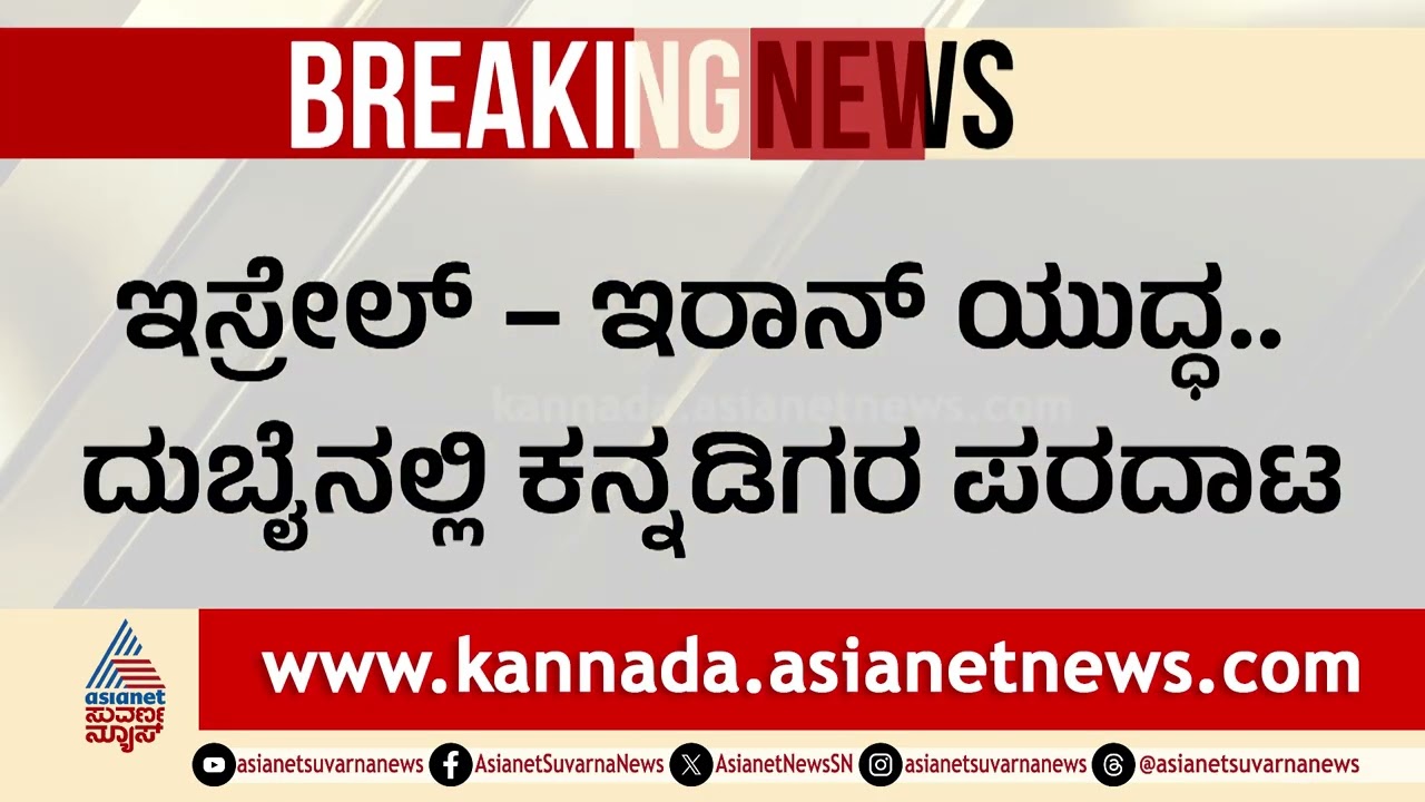 ದುಬೈ ಕನ್ನಡಿಗರಿಗೆ ಸಿದ್ದರಾಮಯ್ಯ ಧೈರ್ಯ; ವಾಪಸ್ ಕರೆತರಲು ಬಿಗ್ ಪ್ಲಾನ್ | Siddaramaiah | Suvarna News