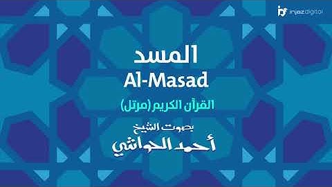 ترتيل سورة المسد بصوت أحمد الحواشي