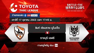 ฟุตบอลโตโยต้า ไทยลีก 2020 CHANGRAI VS RATCHABURI