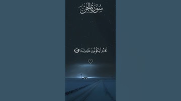 وأن المساجد لله فلا تدعو مع الله أحدا ❤سورة الجن كاملة -القارئ محمد محمود