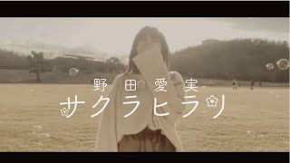 Video-Miniaturansicht von „野田愛実「 サクラヒラリ」“