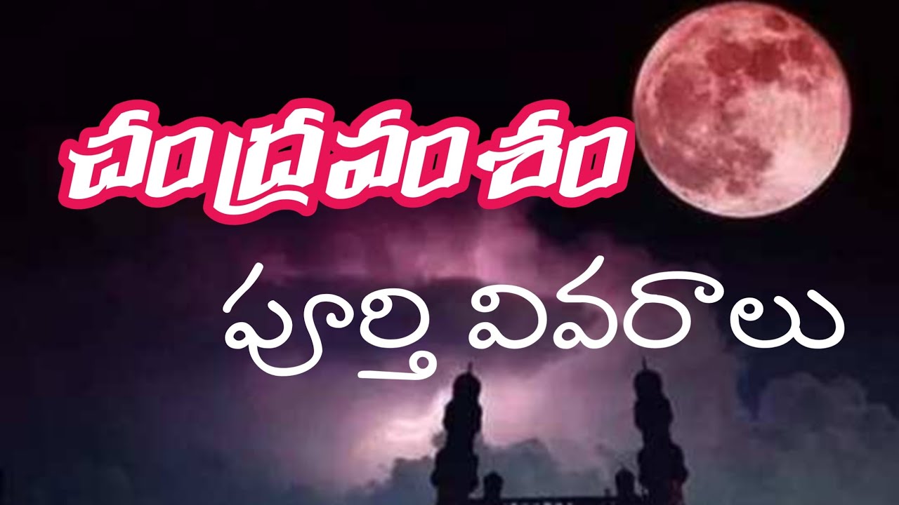 చంద్రవంశం-రాజులు వరుస క్రమం
