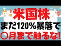 (米国株)120%暴落で○月まで触るな！SOXL,レバナス,テスラ,アップル,エヌビディア,VOO,VTI,QQQ,TECL,SPXLも全ての鍵は長期金利とスタグフレーションと○○でFRBの罠が来る！