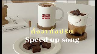 ทั้งจำทั้งปรับ - STAMP, YOUNGOHM KARN (Speed up)