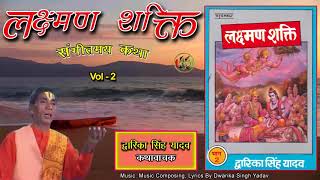 Laxman Shakti Vol 2 / संगीतमय राम कथा / Dwarika Singh Yadav / Mp3 Audio Jukebox