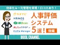 【人事評価<後編>】様々な特長のクラウドシステムを5つ紹介!口コミあり