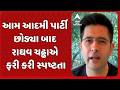 Raghav Chadha | આમ આદમી પાર્ટી છોડ્યા બાદ રાઘવ ચઢ્ઢાએ ફરી કરી સ્પષ્ટતા