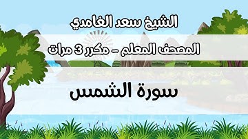المصحف المعلم، سعد الغامدي ، سورة  الشمس ، مكررة ثلاث مرات