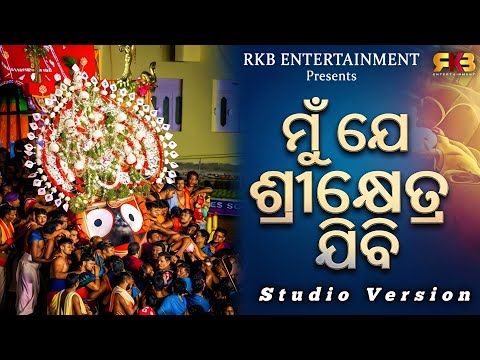 Mu je srikhetra jibi / Odia new song/ Prabhu Prasad Nanda / Bipin Barik/ Kasinath Khuntia
