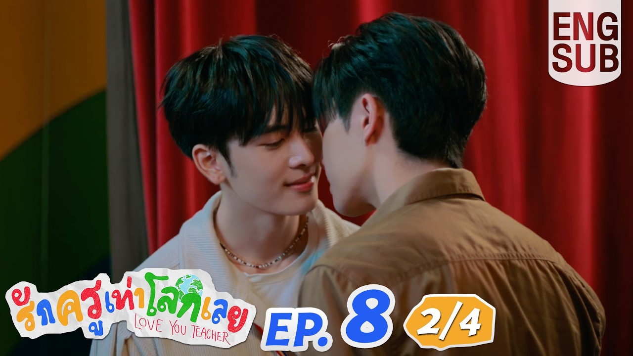 [Eng Sub] รักครูเท่าโลกเลย Love you teacher | EP.8 [2/4]